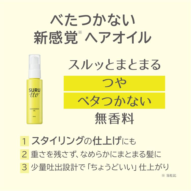 スルッと ヘアエッセンスオイル 50ml