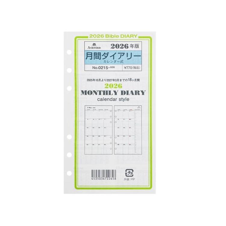 2025年10月始まりシステム手帳用リフィル バイブル 月間 カレンダー