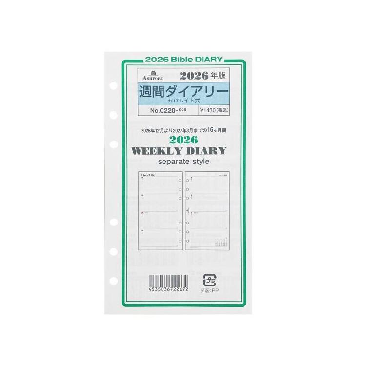 2025年12月始まりシステム手帳用リフィル バイブル 週間 セパレイト