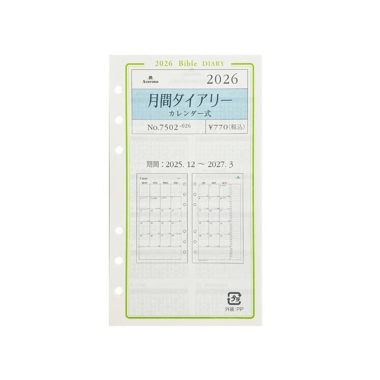 2025年12月始まりシステム手帳用リフィル バイブル 月間 カレンダー アイボリー