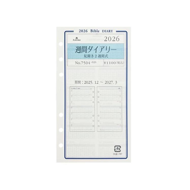 2025年12月始まりシステム手帳用リフィル バイブル 週間 見開き2週間 アイボリー