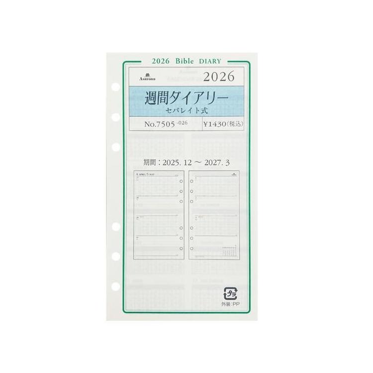 2025年12月始まりシステム手帳用リフィル バイブル 週間 セパレイト アイボリー