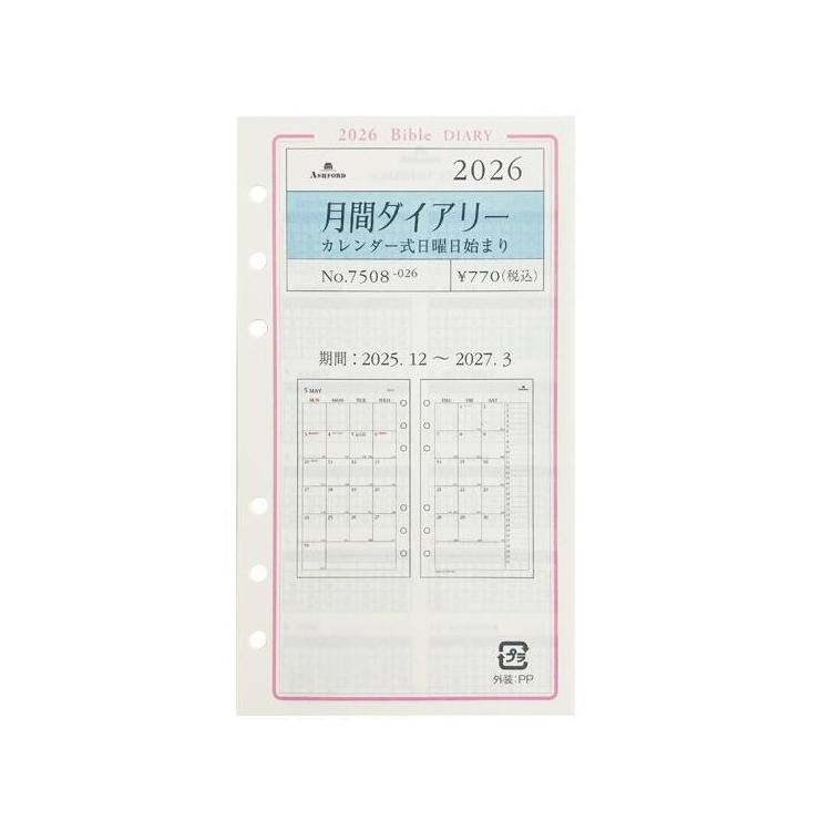 2025年12月始まりシステム手帳用リフィル バイブル 月間 日曜日始まり アイボリー