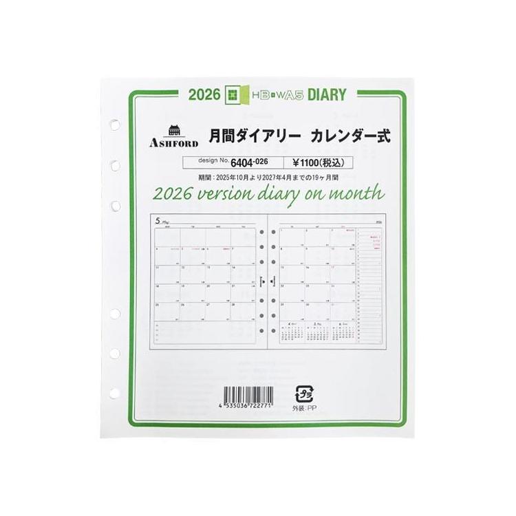 2025年10月始まりシステム手帳用リフィル HB 月間 カレンダー