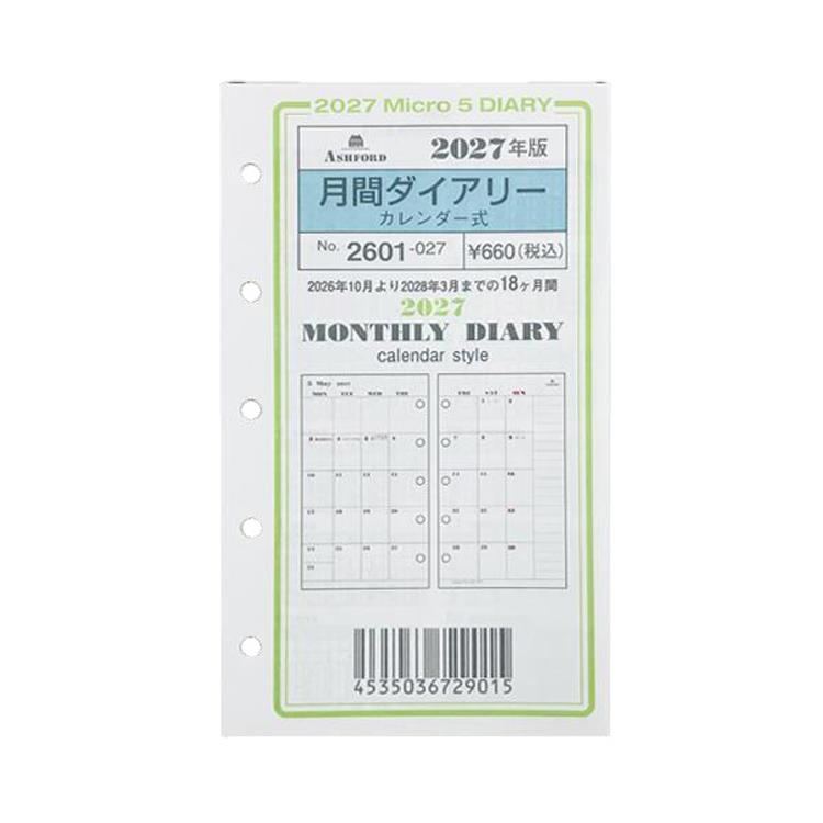 2027年1月始まり手帳 MICRO5 月間カレンダー