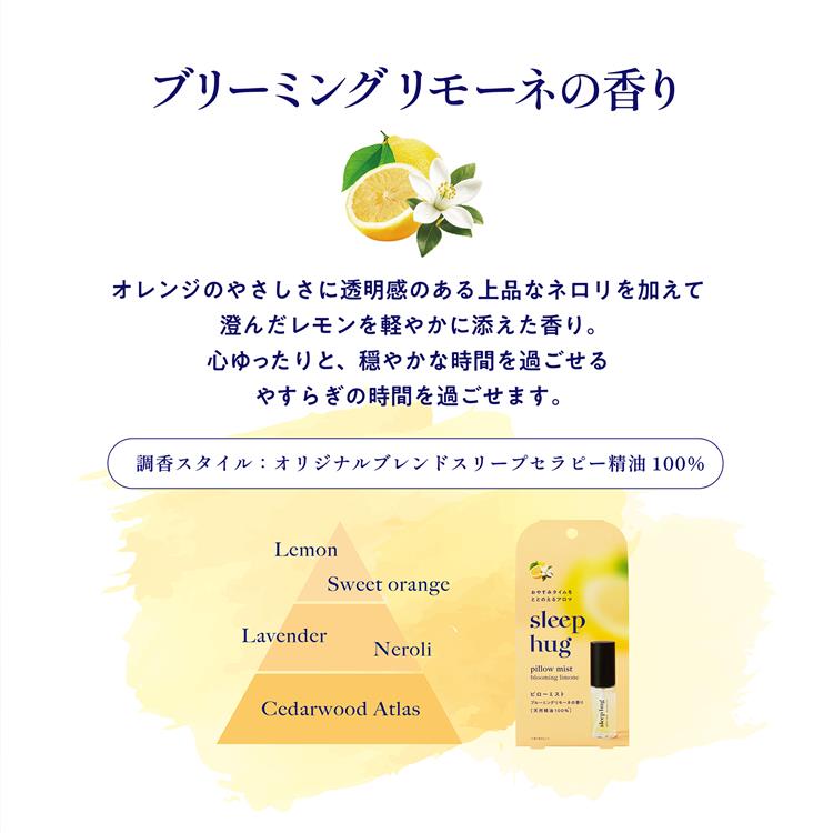 ピローミスト ブルーミングリモーネの香り 30ml
