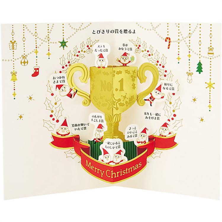 クリスマスカード ポップアップ 金線サンタ トロフィー