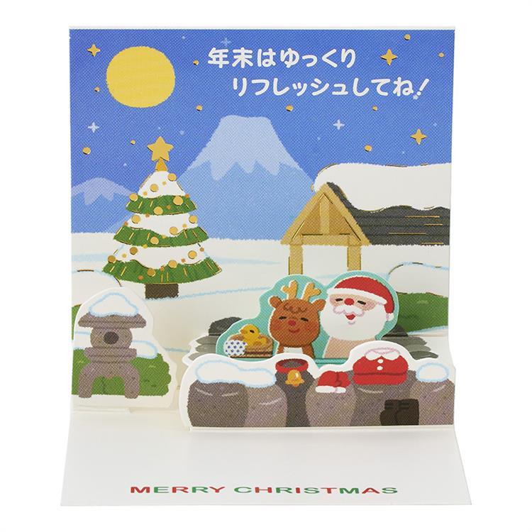 クリスマスミニカード ポップアップ 温泉にサンタ