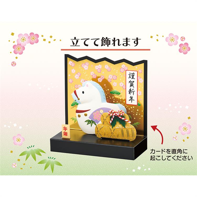 年賀カード 立体 金びょうぶの前にウマ