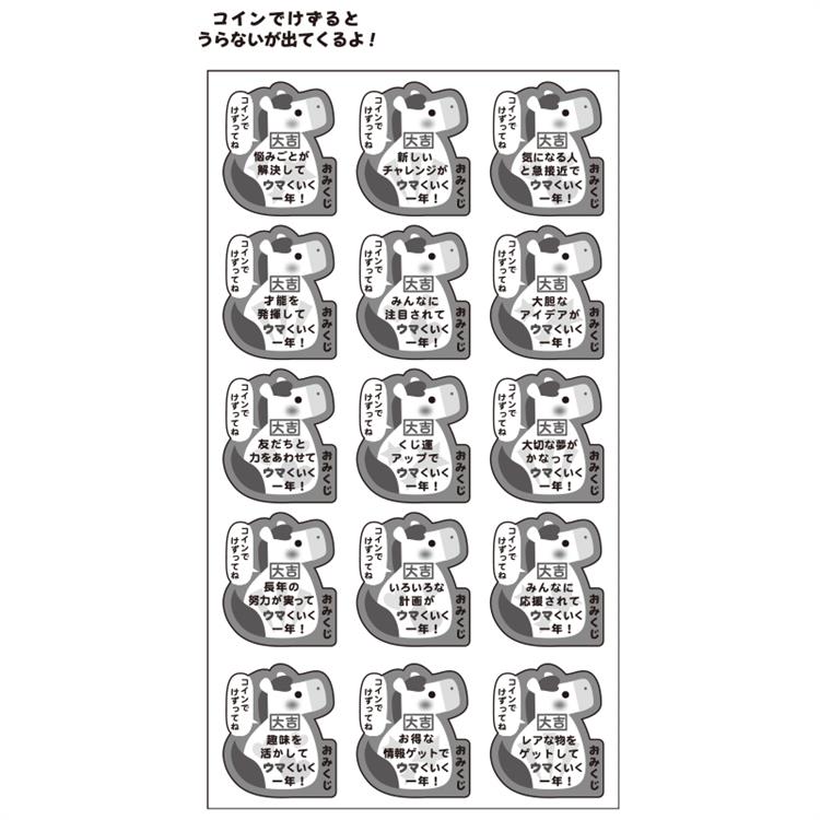 年賀 おみくじシール けずってうらなう