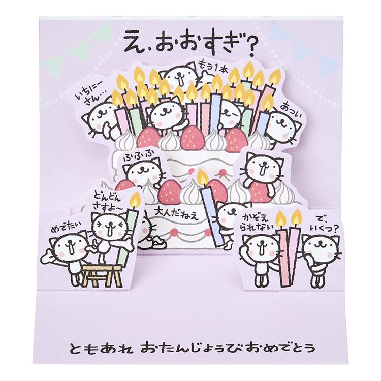 バースデーミニカード ポップアップ ミニネコ よいしょ