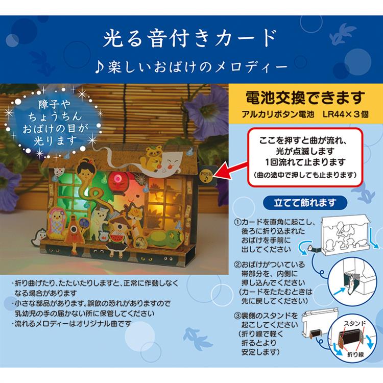夏柄メロディー&ライトカード おばけの家: ステーショナリー