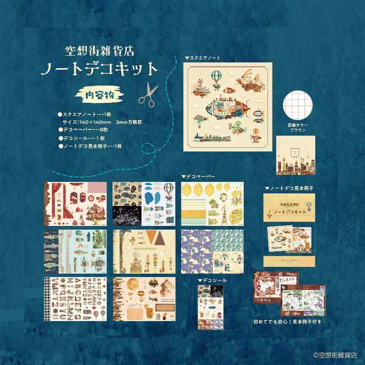 ノートデコキット 空想街雑貨店 空想街雑貨店