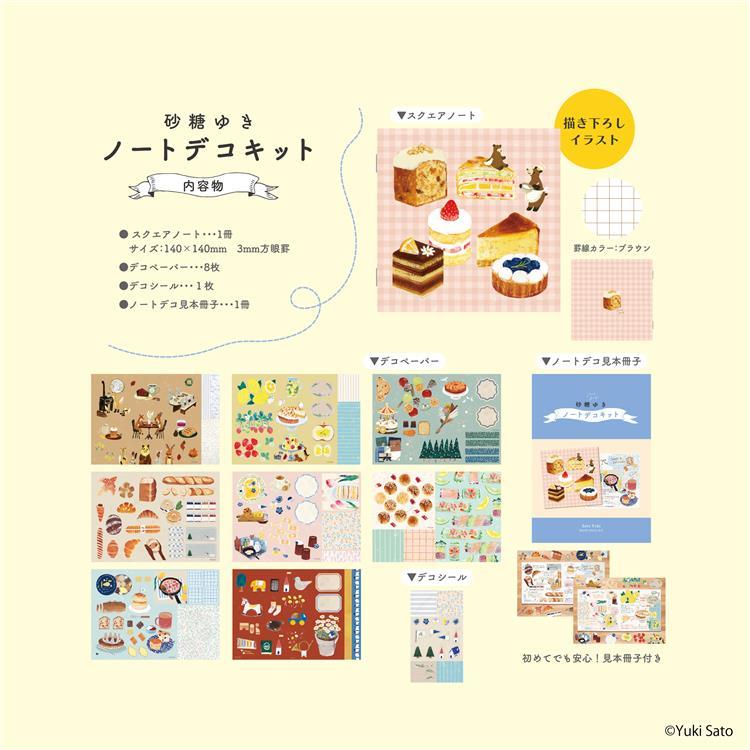 ノートデコキット 砂糖ゆき 砂糖ゆき