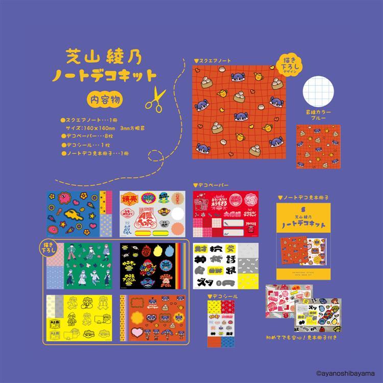 ノートデコキット 芝山綾乃 芝山綾乃