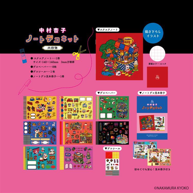ノートデコキット 中村杏子 中村杏子