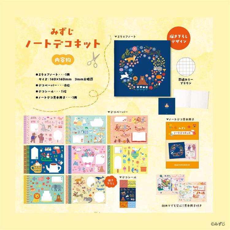 ノートデコキット みずじ みずじ