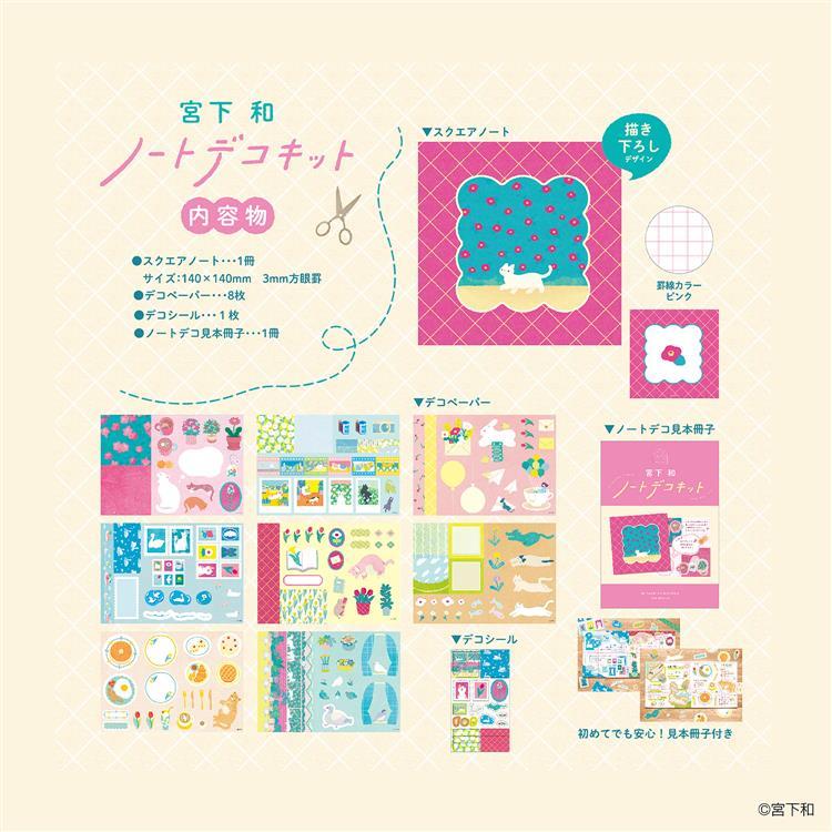 ノートデコキット 宮下和 宮下和