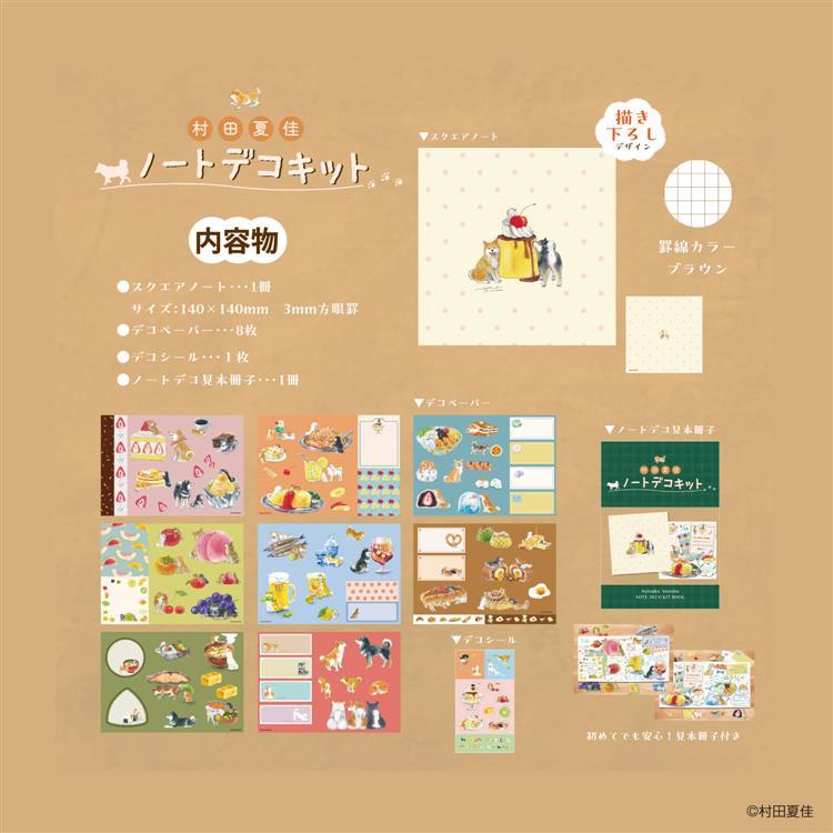 ノートデコキット 村田夏佳 村田夏佳