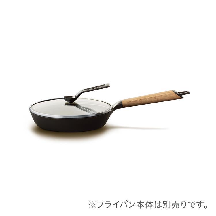 フライパン専用リッド 20cm