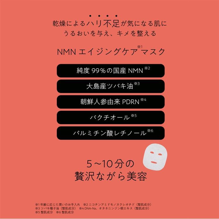 私のきれい日記 NMNエイジングケアマスク 7枚入