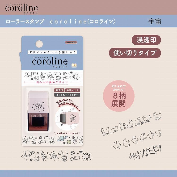 ローラースタンプ コロライン 宇宙 宇宙