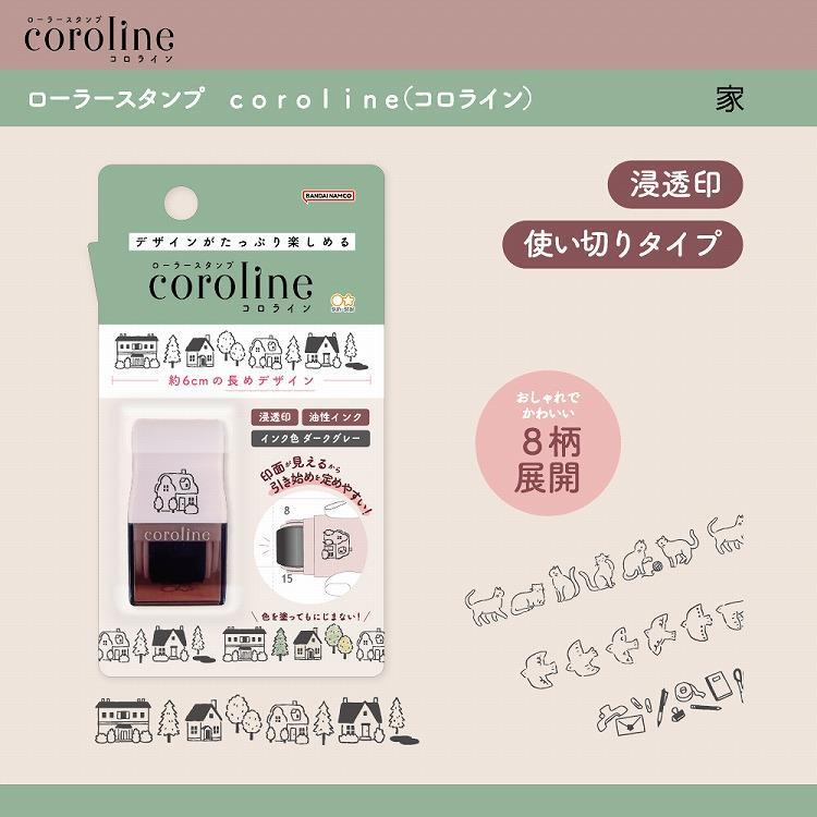 ローラースタンプ コロライン 家 家