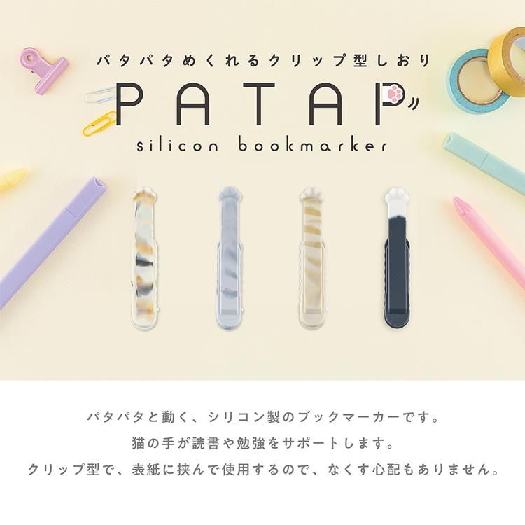 パタップ ブックマーカー ミケ ミケ