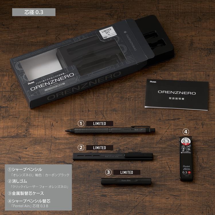 オレンズ ネロ シャープペン 0.3mm リミテッドセット カーボンブラック カーボンブラック