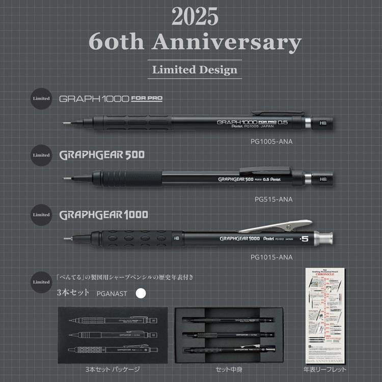 製図用シャープペン 60周年 3本セット