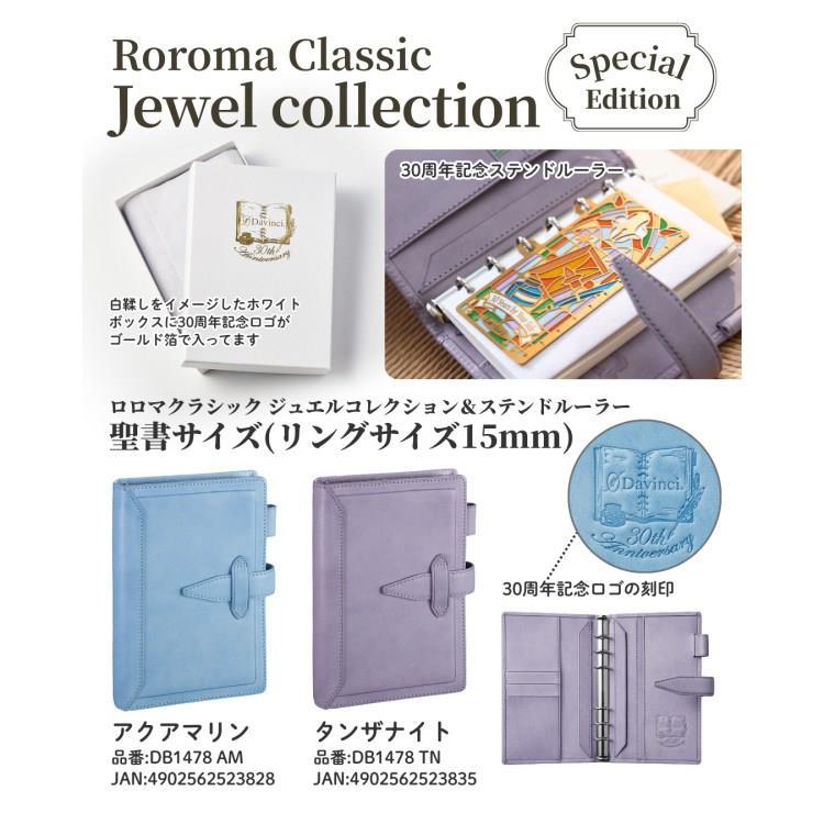 ダヴィンチ ロロマクラシックジュエル システム手帳 聖書サイズ アクアマリン アクアマリン