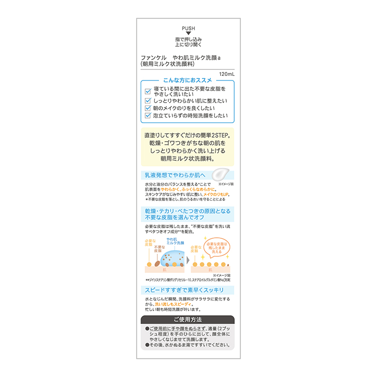 やわ肌ミルク洗顔
