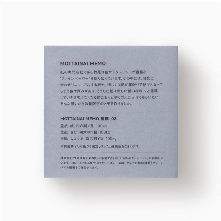 MOTTAINAI MEMO 里紙ー03 150枚入 里紙ー03