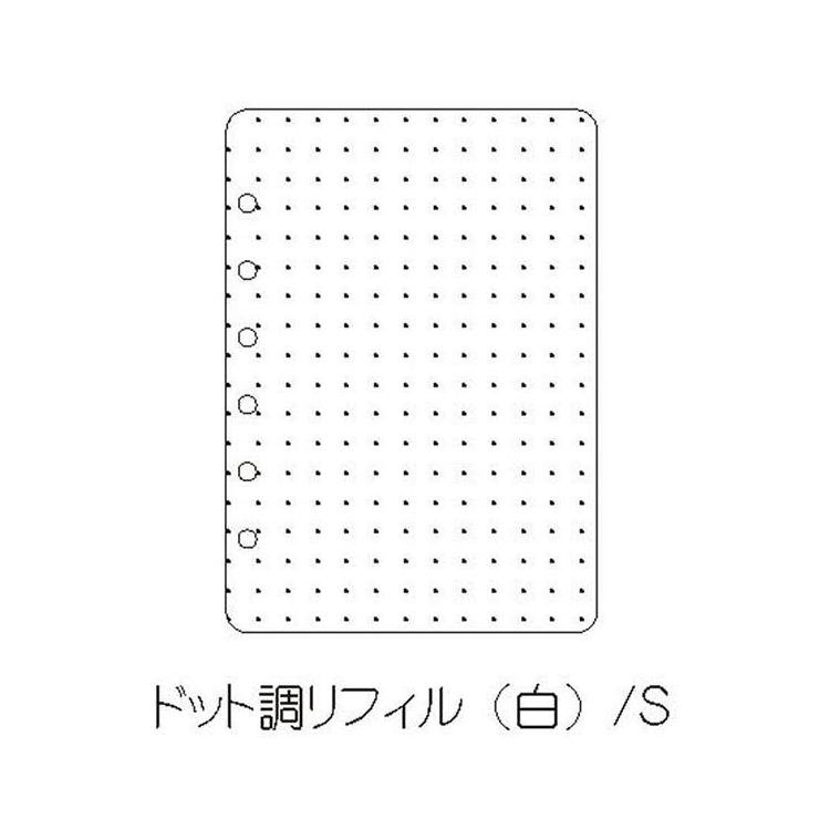 マイリングシール帳 リフィル S 8枚入 ドット調 白 ドット調(白)