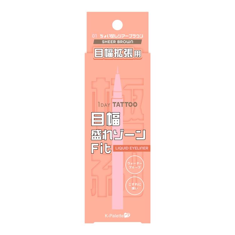 Kパレット 目幅拡張ライナー 01 ちょい足しシアーブラウン【数量限定】 01:ちょい足しシアーブラウン