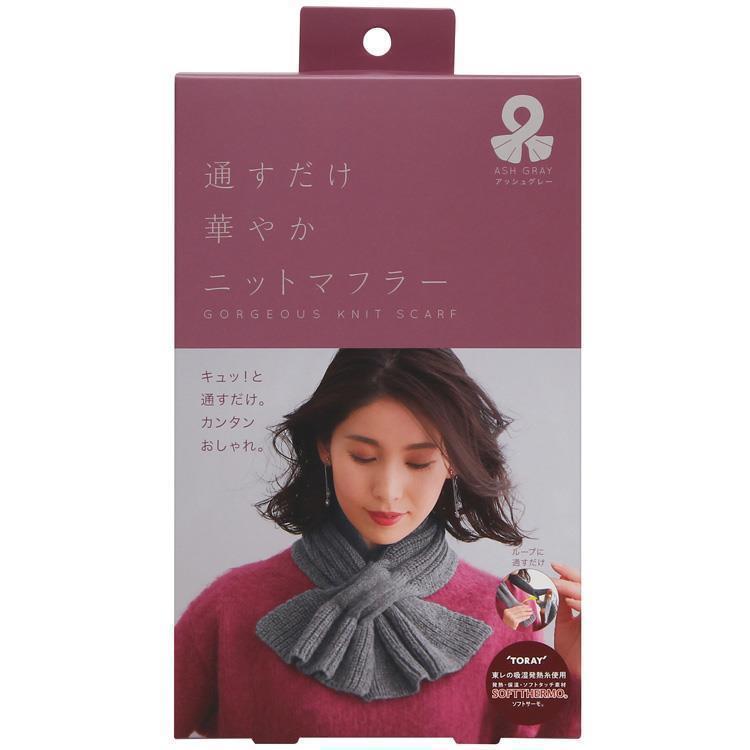 通すだけ 華やかニットマフラー アッシュグレー(アッシュグレー): コスメ＆ビューティー | ロフト公式通販サイト | LOFT