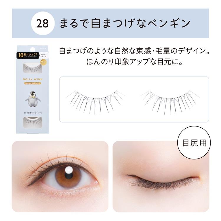 ドーリーウインク サロンアイラッシュ 28 ペンギン