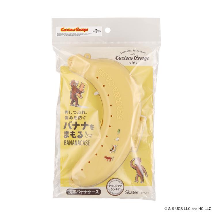 バナナケース おさるのジョージ