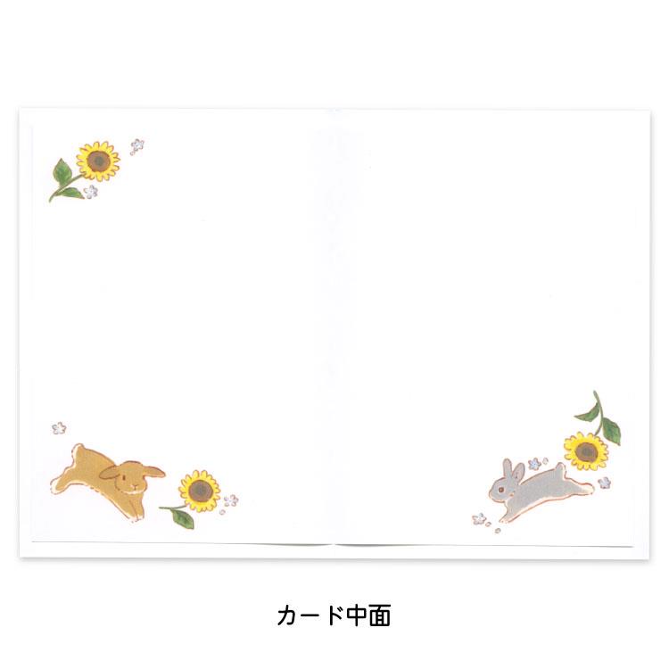 夏柄 ハンドメイド グリーティングカード 森山しなこ GV-288s うさぎ ひまわり うさぎ ひまわり