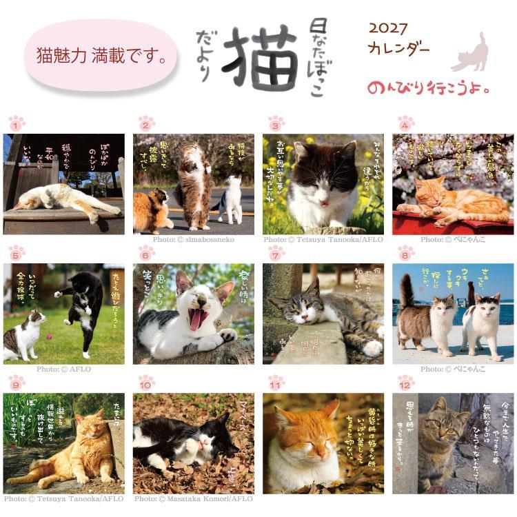 2027年1月始まりカレンダー 卓上 日なたぼっこ猫だより