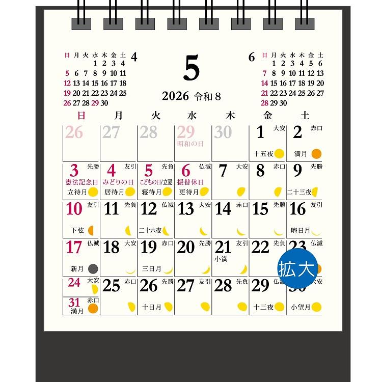 2026年1月始まりカレンダー 卓上 ミニスタンド 月の満ち欠け