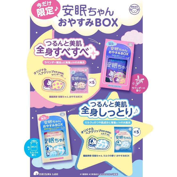 睡眠美容 安眠ちゃん おやすみBOX【数量限定】