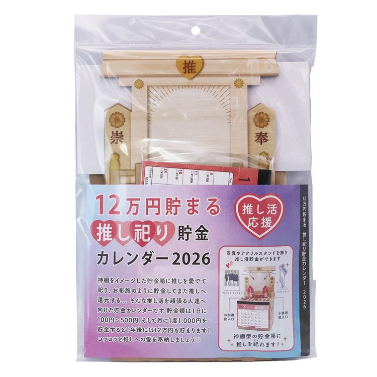 2026年1月始まり 卓上 推し祀り貯金カレンダー 12万円貯まる