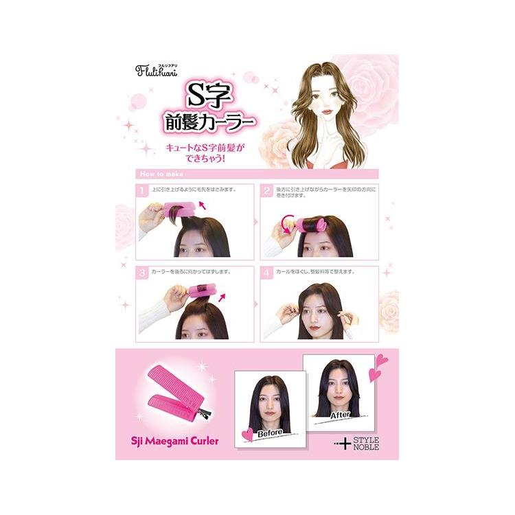 S字 前髪カーラー ピンク