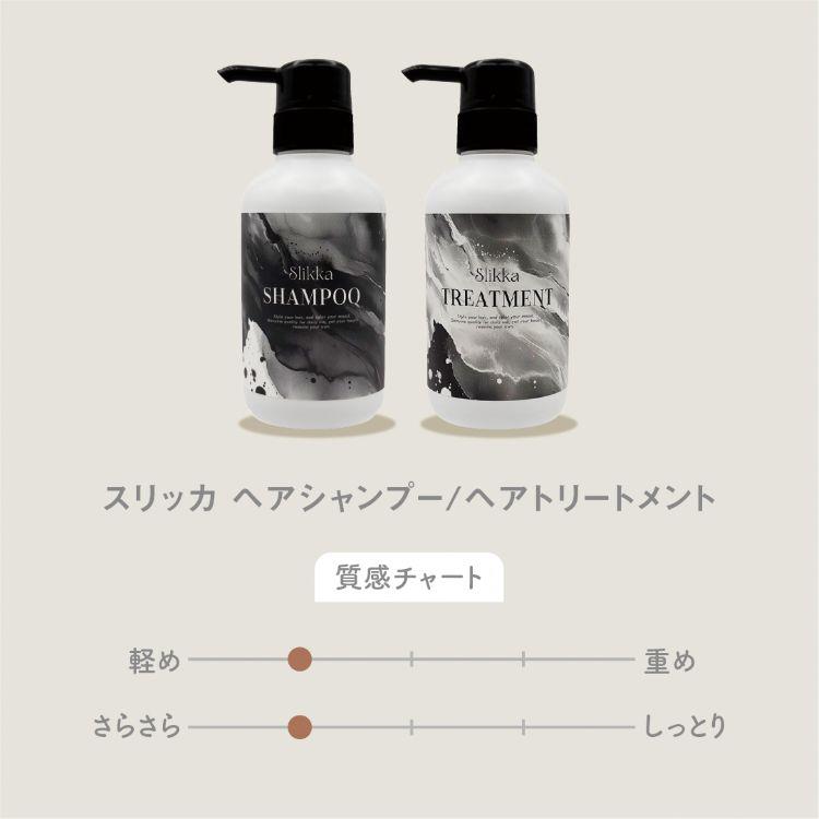 スリッカ ヘアトリートメント