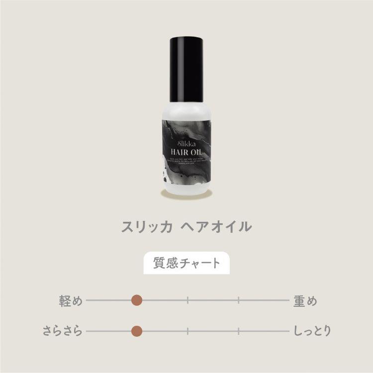 スリッカ ヘアオイル