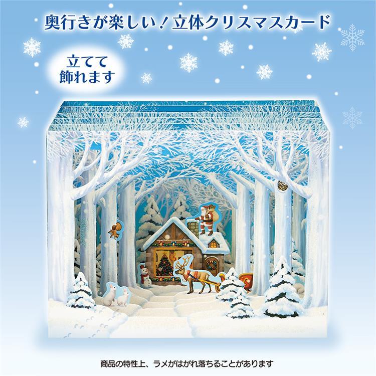 クリスマスカード 立体 雪の森の奥に家