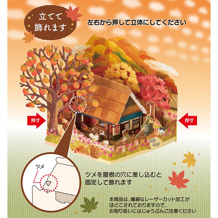 秋柄 立体カード 柿の木のある家 柿の木のある家