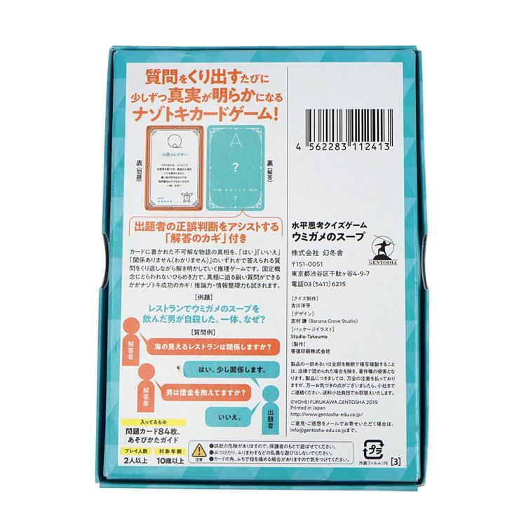 水平思考クイズカード ウミガメのスープ カードゲーム: ファッション＆バラエティ雑貨 | ロフト公式通販サイト | LOFT