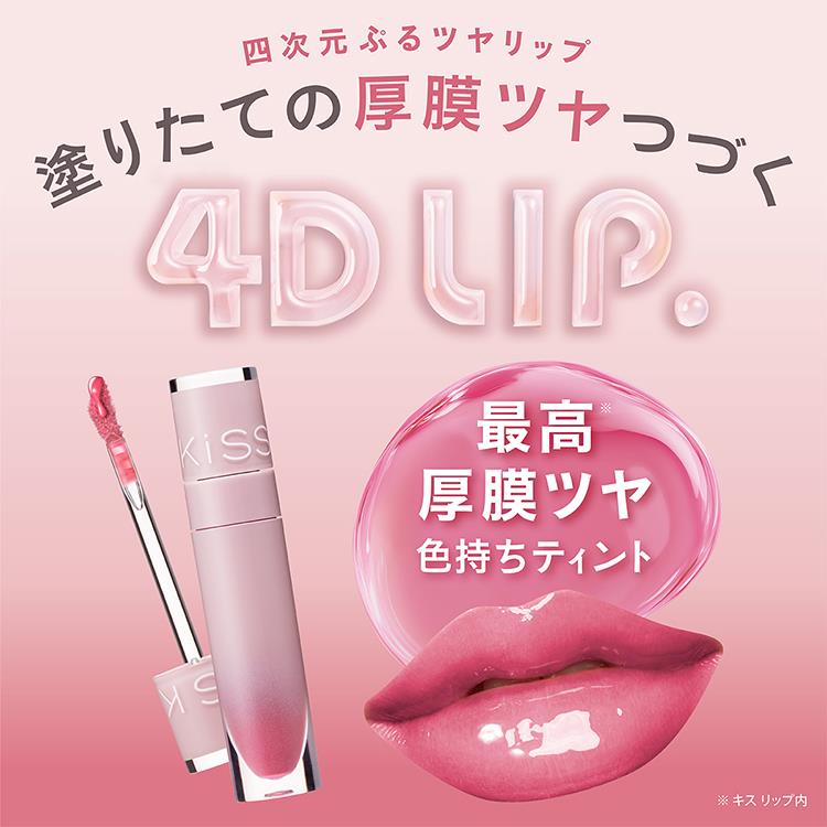 キス 4Dリップ 50 カームローズ【数量限定】 50:カームローズ